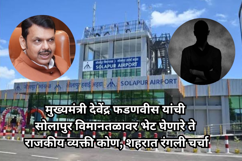 मुख्यमंत्री देवेंद्र फडणवीस यांची सोलापुर विमानतळावर भेट घेणारे ते राजकीय व्यक्ती कोण, शहरात रंगली चर्चा